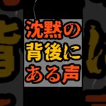 沈黙の背後にある声【 都市伝説 予言 予知能力 ミステリー スピリチュアル 】