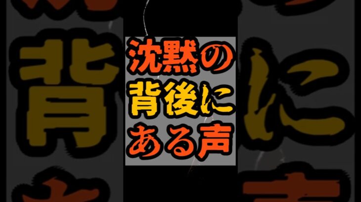 沈黙の背後にある声【 都市伝説 予言 予知能力 ミステリー スピリチュアル 】
