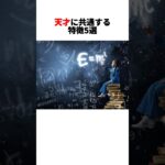 あなたは天才? #都市伝説 #雑学