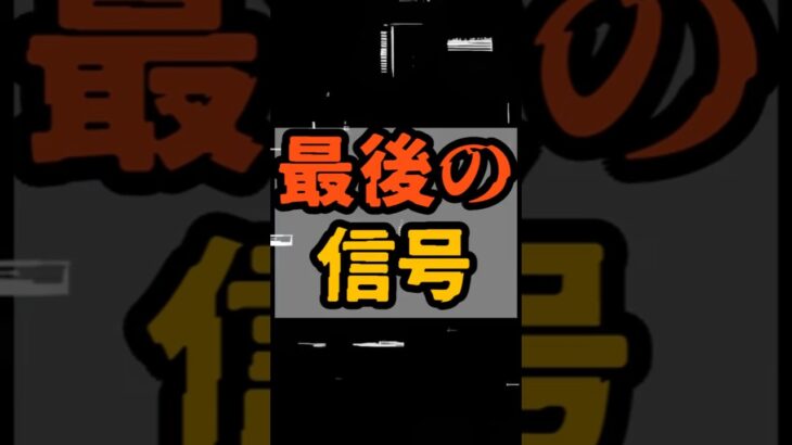 最後の信号【 都市伝説 予言 予知能力 ミステリー スピリチュアル 】