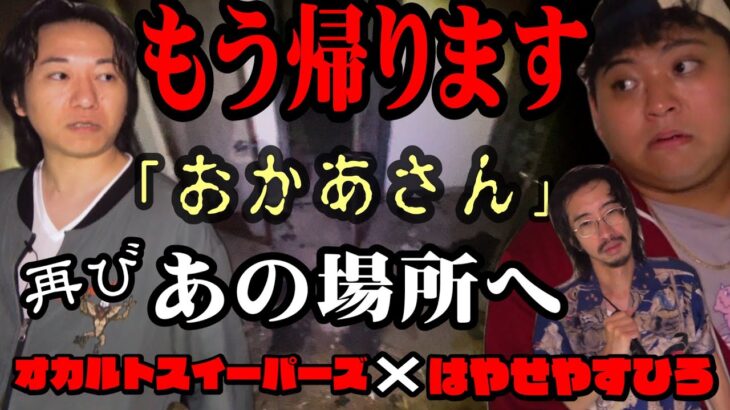 【心霊現象連発】オカルトスイーパーズさんとはやせやすひろさんと『再びあの場所』へ靴を探しに行った【心霊スポット】【都市ボーイズ】