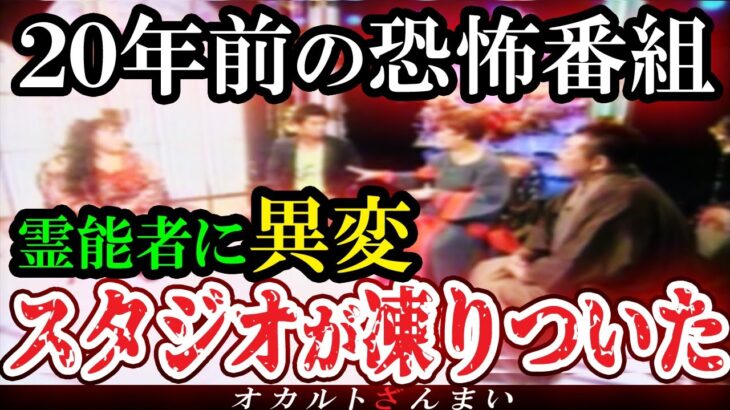 【怖い話】[恐怖の霊視]２０年前にスタジオが凍りついた番組…オーラの泉で放送された芸能人のゾッとする話【ゆっくり解説】