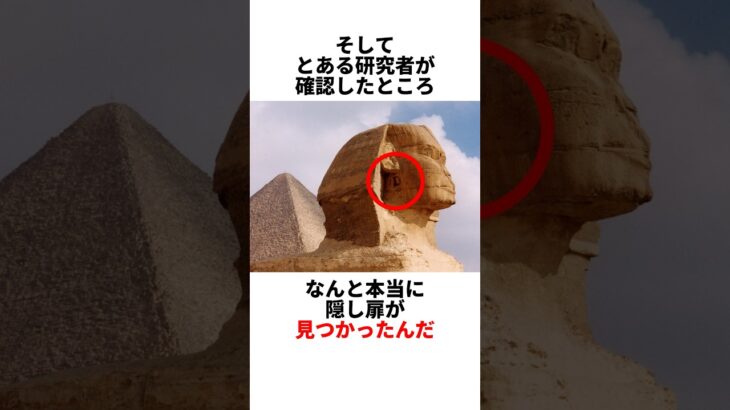 スフィンクスの隠し扉 #都市伝説 #雑学