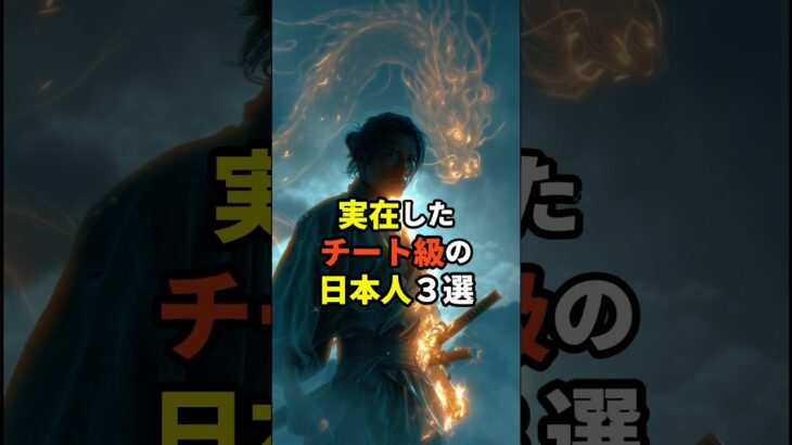 実在したチート級の日本人３選 #都市伝説 #日本人 #チート #雑学