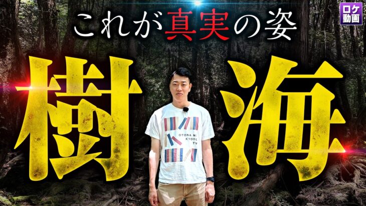 異常すぎる森【富士の樹海】都市伝説を現地で検証してみた結果…