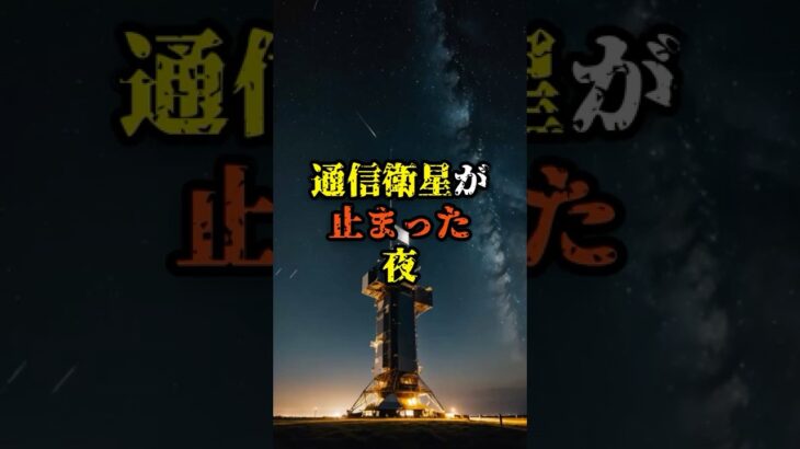 通信衛星が止まった夜【 都市伝説 予言 スピリチュアル 怪談 オカルト 】【予告編】