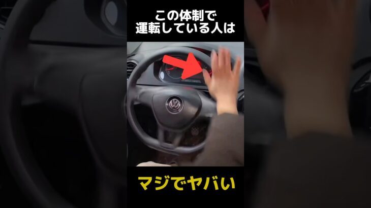 車の運転中にやってはいけない姿勢の都市伝説に関する雑学