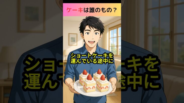 ケーキは誰のもの?