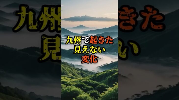 九州で起きた見えない変化【 都市伝説 予言 スピリチュアル 怪談 オカルト 】【予告編】