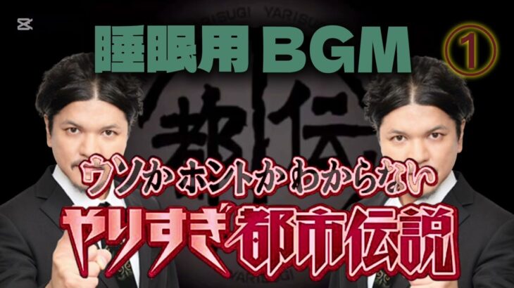 やりすぎ、都市伝説！ #安眠用