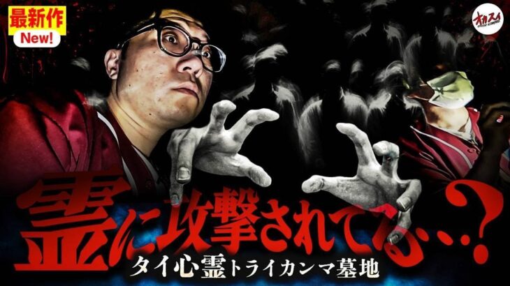 あきらかな霊からの攻撃…ここで目撃される赤い少女の霊とは?【タイ】【ぷち掃除】