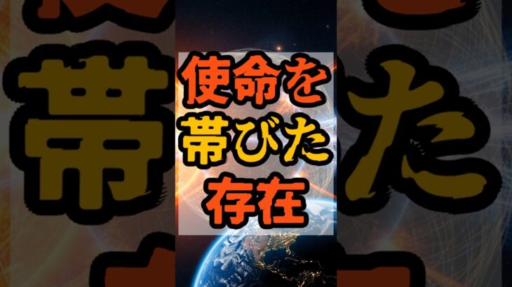 使命を帯びた存在【 都市伝説 予言 予知能力 ミステリー スピリチュアル 】