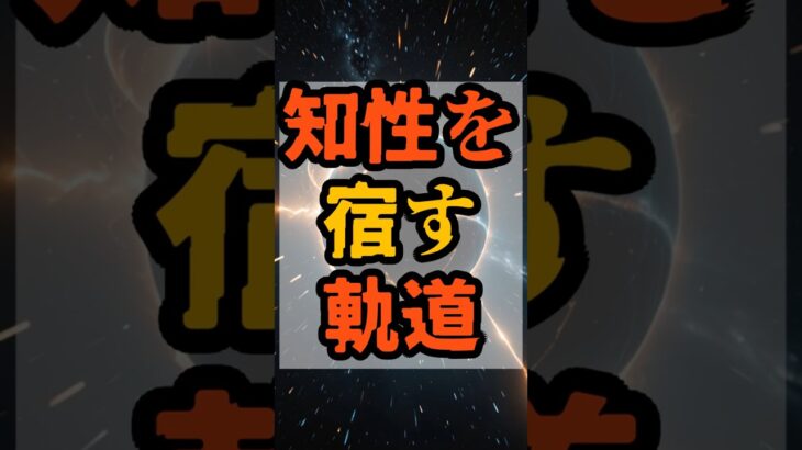 知性を宿す軌道【 都市伝説 予言 予知能力 ミステリー スピリチュアル 】