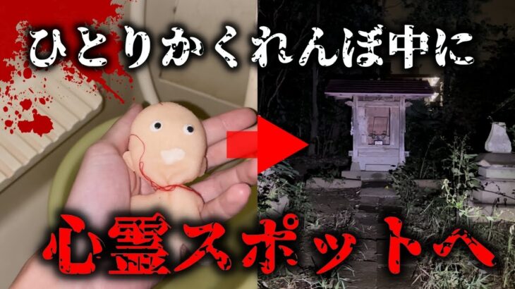 【都市伝説】ひとりかくれんぼで絶対にやってはいけない事をしたら何が起きるか調査してみた