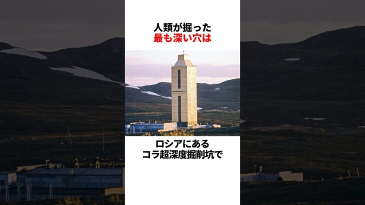 世界一深い穴 #都市伝説 #雑学