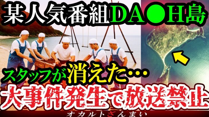 【怖い話】[放送禁止]無人島や村を開拓する人気番組の撮影中に緊急事態…お蔵入りになった禁断の心霊怪奇事件【ゆっくり解説】