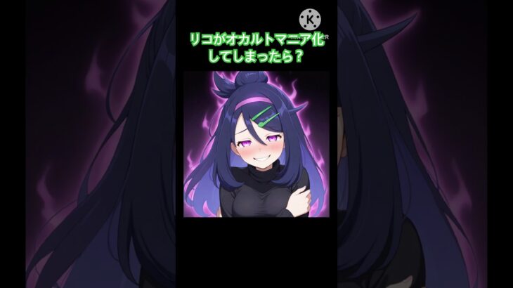 リコがオカルトマニア化してしまったら？ #ポケモン #アニポケ #リコ　#オカルトマニア