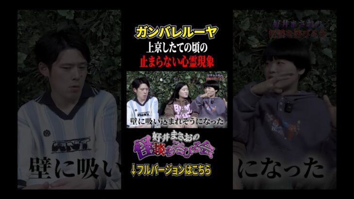 【最恐】立て続けに起こる心霊現象、、霊媒師もお手上げの恐ろしい場所とは、、【好井まさおの怪談を浴びる会】 #切り抜き #怪談 #ガンバレルーヤ