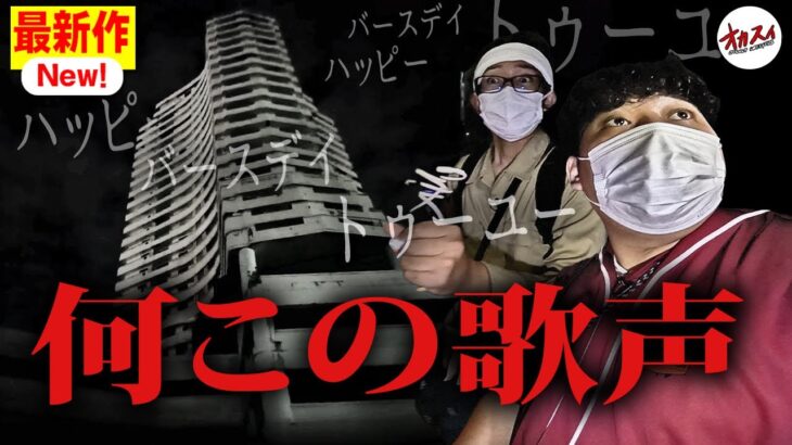 なんで心霊廃ホテルでハッピーバースデイの歌聞こえるの?【謎の現象】【ラートブラーナ】