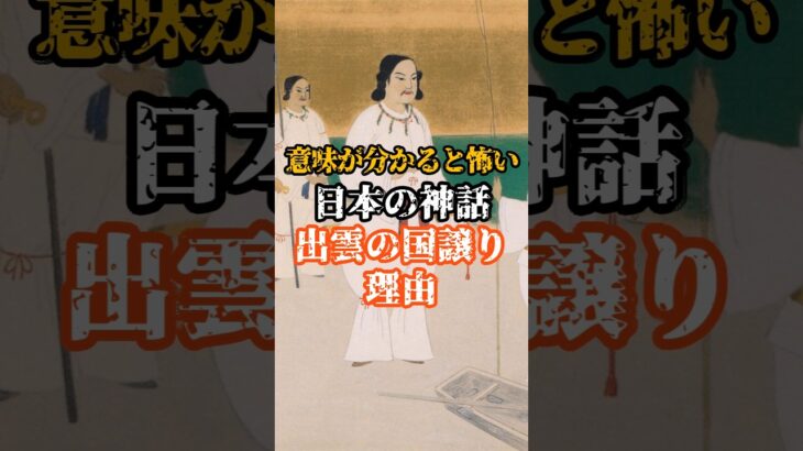 【意味が分かると怖い】日本の神話『出雲の国譲りの理由』#都市伝説 #オカルト #日本 #神話 #怖い話 #歴史 #雑学