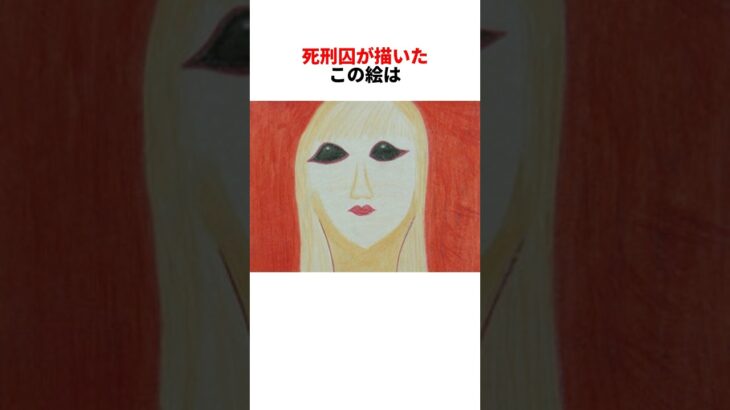 【死刑囚の絵画】和歌山カレー事件 #都市伝説 #ハロウィン