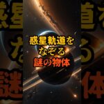 惑星軌道をなぞる謎の物体【 都市伝説 予言 予知能力 ミステリー スピリチュアル 】