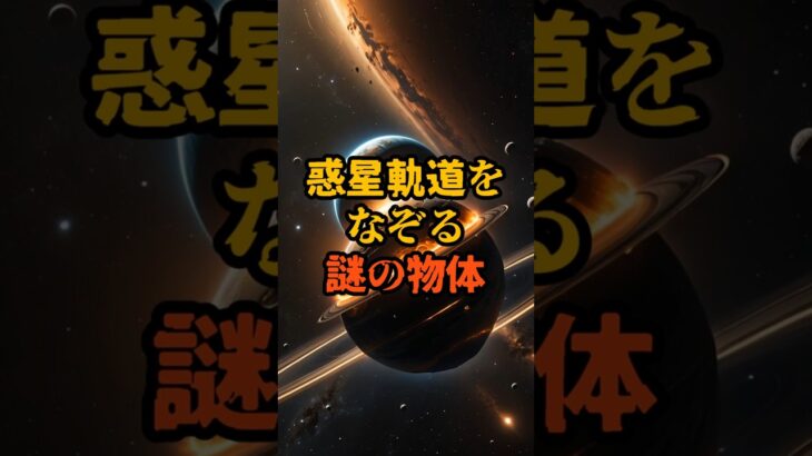 惑星軌道をなぞる謎の物体【 都市伝説 予言 予知能力 ミステリー スピリチュアル 】