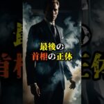最後の首相の正体【 都市伝説 予言 スピリチュアル 怪談 オカルト 】【予告編】