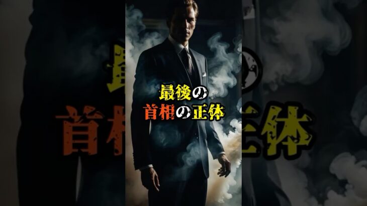 最後の首相の正体【 都市伝説 予言 スピリチュアル 怪談 オカルト 】【予告編】