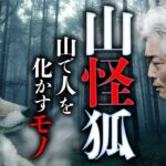 最後の【山怪】授業！日本全国で相次ぐ妖狐の祟り・怖い話を田中康弘先生が語ります。