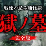 戦慄の名作怪談「獄ノ墓」を再公開（西浦和也）