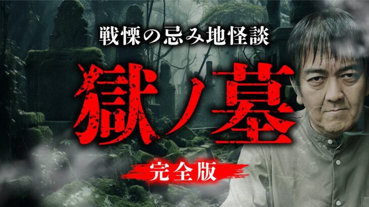 戦慄の名作怪談「獄ノ墓」を再公開（西浦和也）
