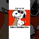スヌーピーが小屋の上で寝る理由