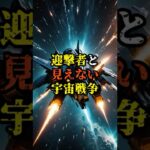 迎撃者と見えない宇宙戦争【 都市伝説 予言 スピリチュアル 怪談 オカルト 】【予告編】