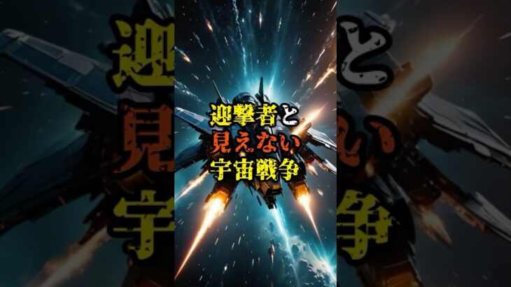 迎撃者と見えない宇宙戦争【 都市伝説 予言 スピリチュアル 怪談 オカルト 】【予告編】