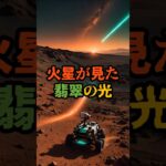 火星が見た翡翠の光【 都市伝説 予言 予知能力 ミステリー スピリチュアル 】