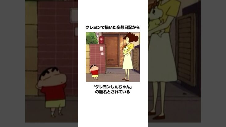 『クレヨンしんちゃん』の都市伝説
