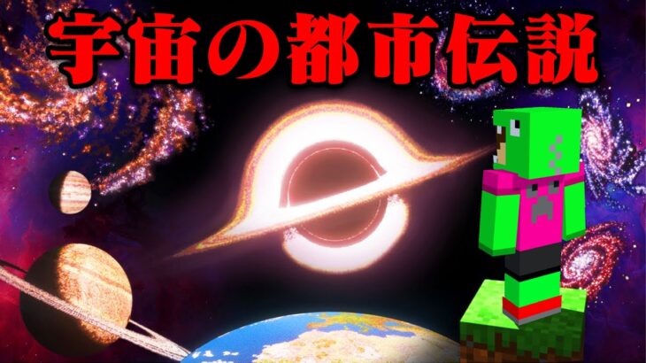 都市伝説がある宇宙でマインクラフト【まいくら・マインクラフト】