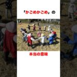 かごめかごめに秘められたメッセージ #都市伝説 #雑学