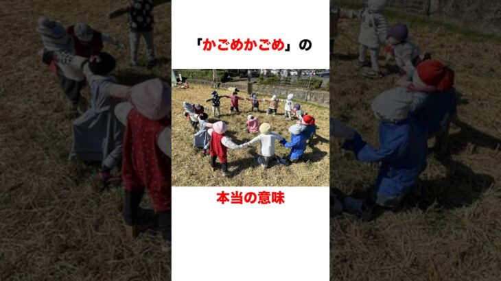 かごめかごめに秘められたメッセージ #都市伝説 #雑学