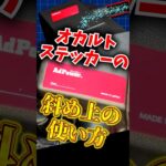斜め上過ぎるオカルトパーツの使い方