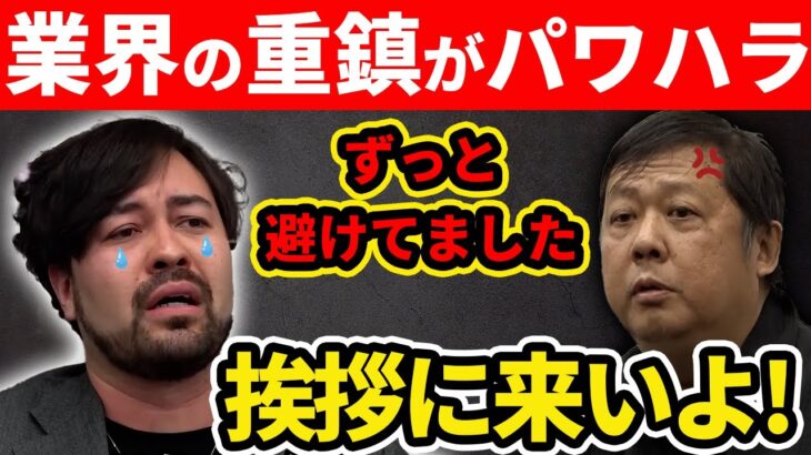 【業界の闇】オカルト界重鎮のパワハラに関口社長が涙する