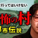 【日本に実在する】ゾッとする”村系”都市伝説まとめ「作業用/たっくー切り抜き」