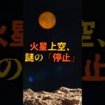 火星上空、謎の「停止」【 都市伝説 予言 予知能力 ミステリー スピリチュアル 】