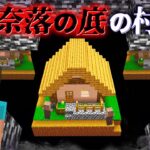 “奈落の底の村”の『マイクラ都市伝説』を検証した結果・・【まいくら,マインクラフト,解説,都市伝説,】