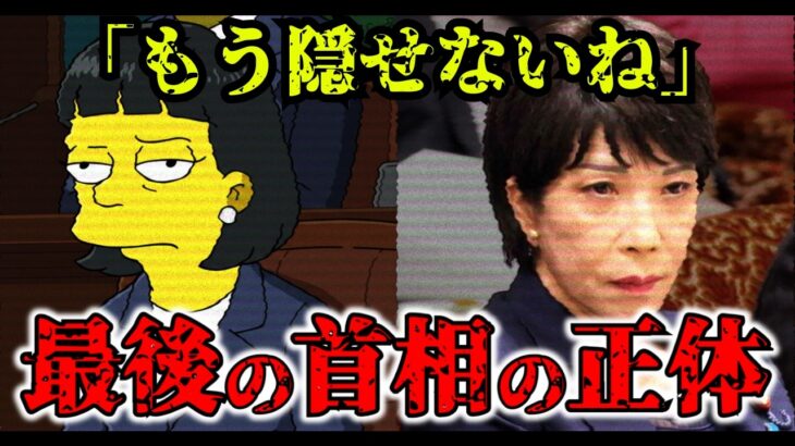 【緊急警告】高市早苗氏が首相になる未来は予言で既に決まっていた