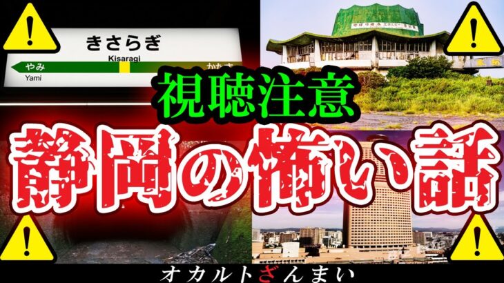 【怖い話】[閲覧注意]呪われた謎の駅や廃墟…静岡県で起きた心霊怪奇事件【総集編】