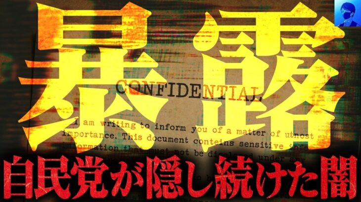 ヤバすぎる秘密が公開されました。【都市伝説 自民党】