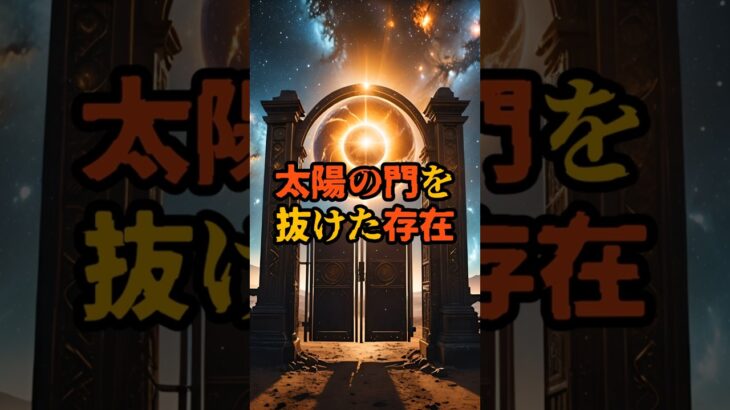 太陽の門を抜けた存在【 都市伝説 予言 予知能力 ミステリー スピリチュアル 】