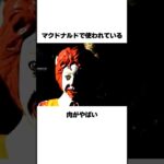マクドナルドで使われている肉の真実